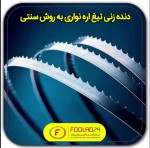 دنده زنی تیغ اره نواری به روش سنتی